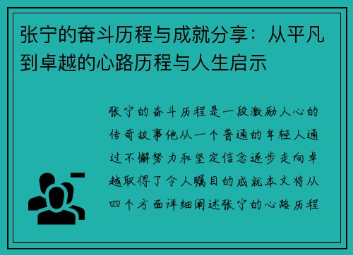 张宁的奋斗历程与成就分享：从平凡到卓越的心路历程与人生启示