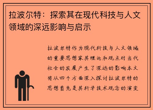 拉波尔特：探索其在现代科技与人文领域的深远影响与启示