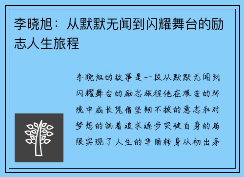 李晓旭：从默默无闻到闪耀舞台的励志人生旅程