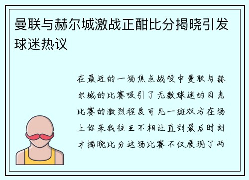 曼联与赫尔城激战正酣比分揭晓引发球迷热议