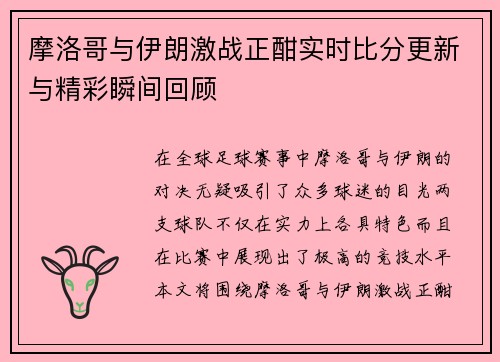 摩洛哥与伊朗激战正酣实时比分更新与精彩瞬间回顾