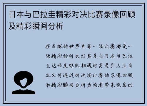 日本与巴拉圭精彩对决比赛录像回顾及精彩瞬间分析