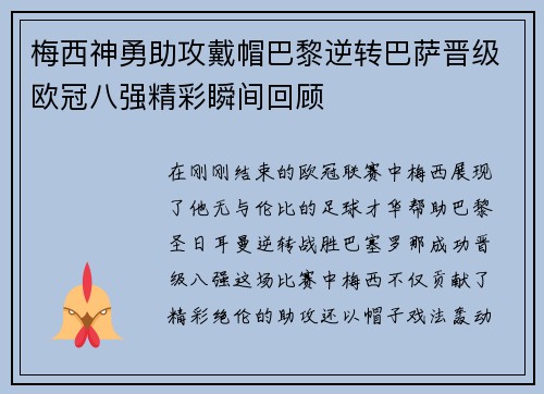 梅西神勇助攻戴帽巴黎逆转巴萨晋级欧冠八强精彩瞬间回顾