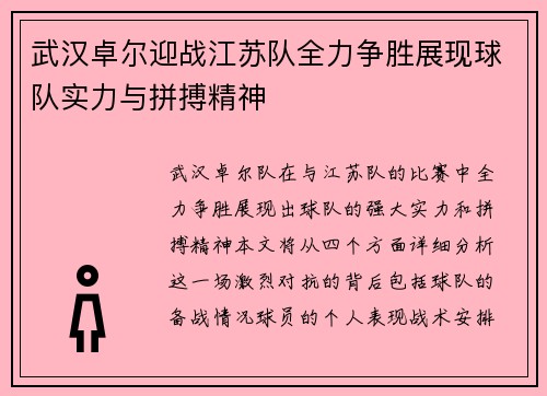 武汉卓尔迎战江苏队全力争胜展现球队实力与拼搏精神