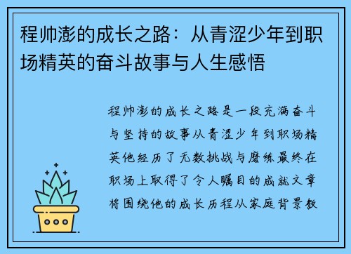 程帅澎的成长之路：从青涩少年到职场精英的奋斗故事与人生感悟