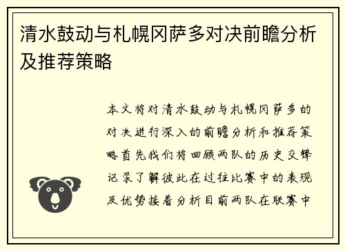 清水鼓动与札幌冈萨多对决前瞻分析及推荐策略