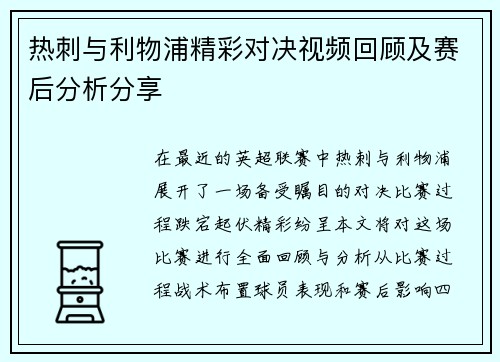 热刺与利物浦精彩对决视频回顾及赛后分析分享