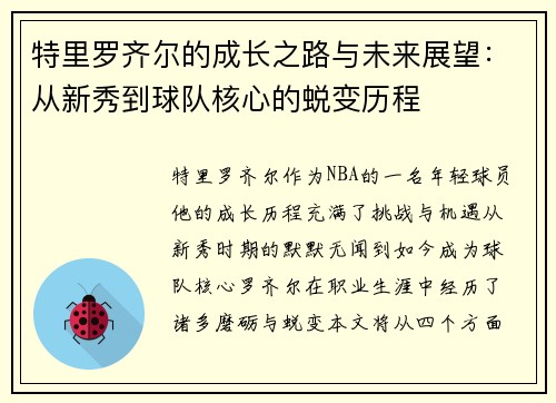 特里罗齐尔的成长之路与未来展望：从新秀到球队核心的蜕变历程