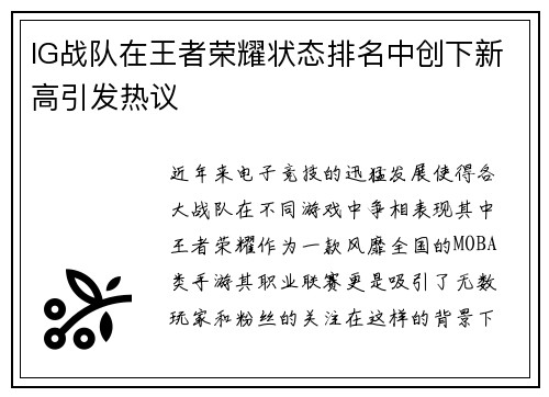 IG战队在王者荣耀状态排名中创下新高引发热议