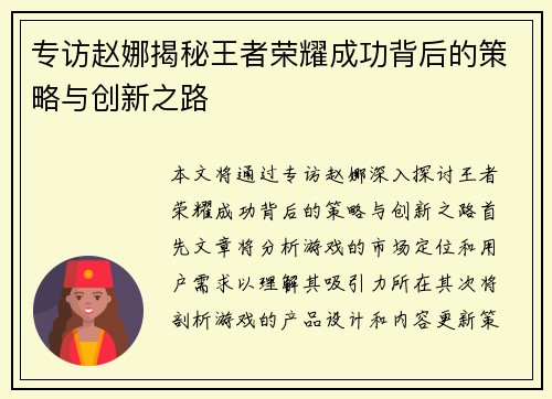 专访赵娜揭秘王者荣耀成功背后的策略与创新之路