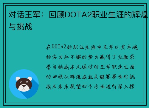 对话王军：回顾DOTA2职业生涯的辉煌与挑战