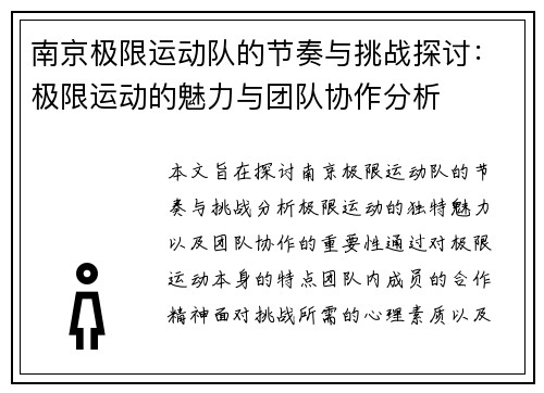 南京极限运动队的节奏与挑战探讨：极限运动的魅力与团队协作分析