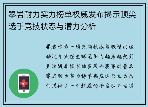 攀岩耐力实力榜单权威发布揭示顶尖选手竞技状态与潜力分析